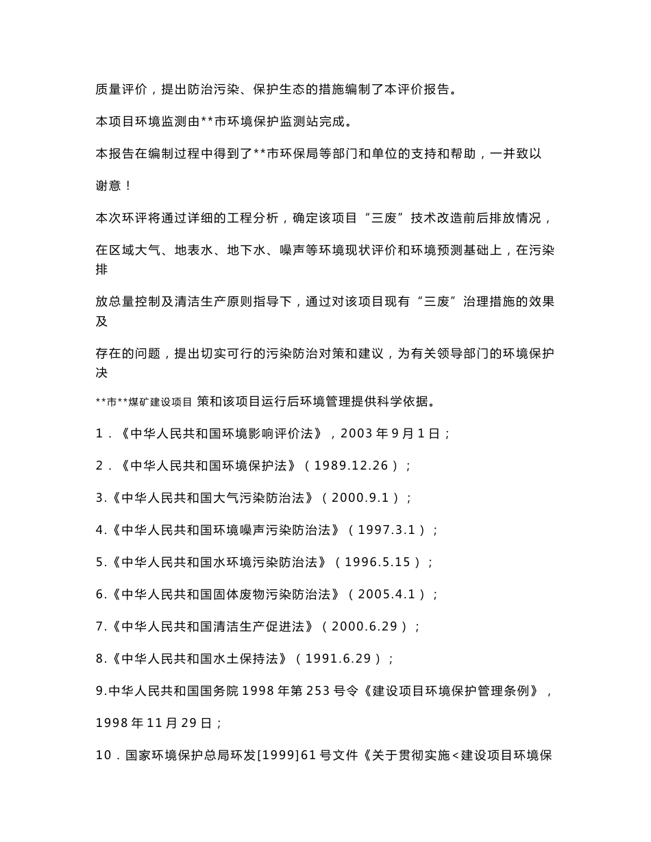XX市煤矿建设项目环境影响报告书_第2页