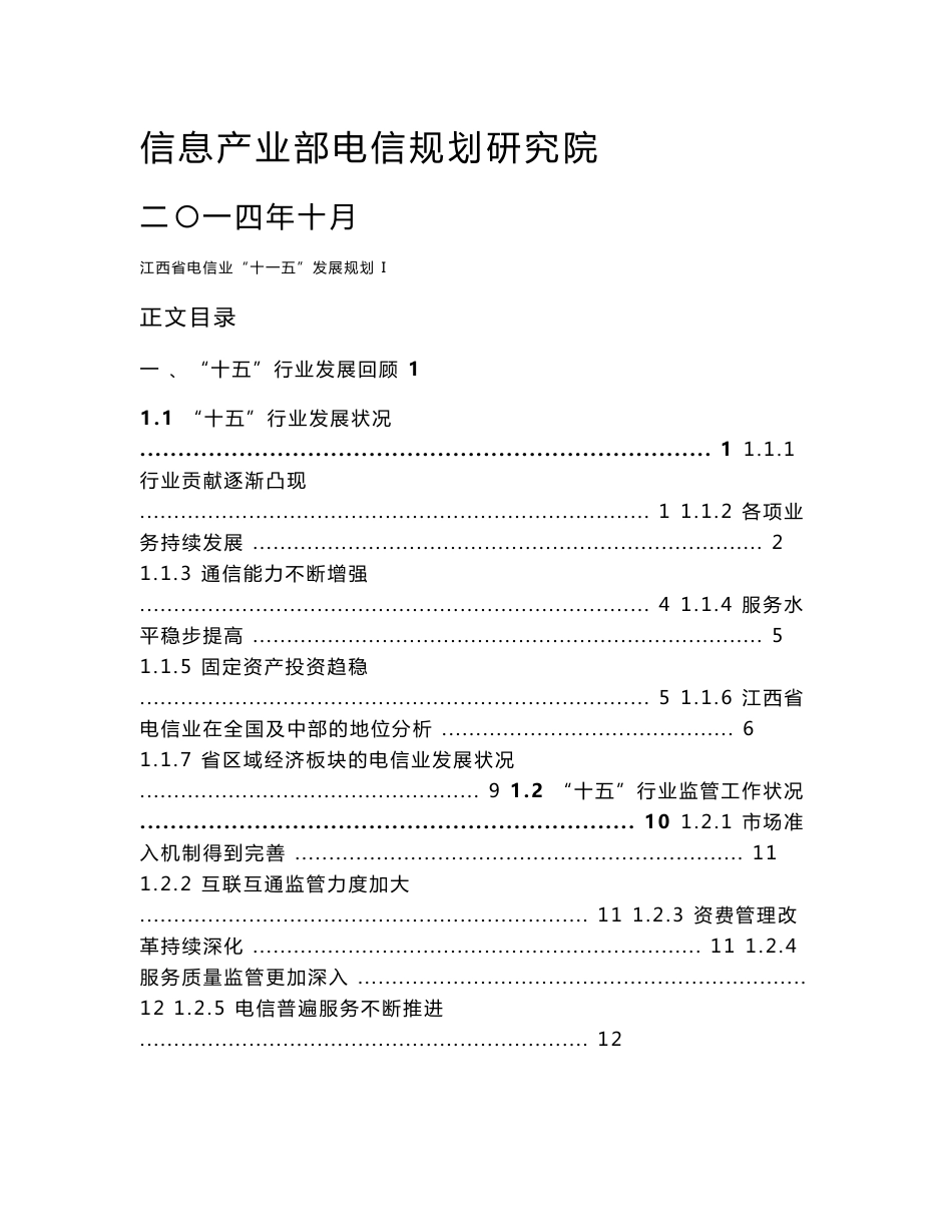 信息产业部电信规划研究院研究报告B模板_第1页