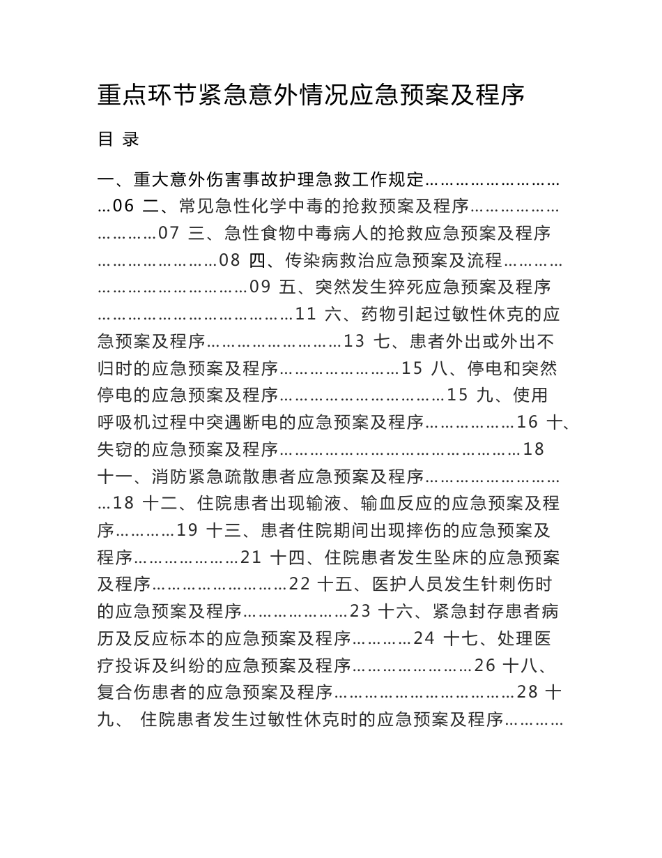 紧急意外情况应急预案及程序_第1页