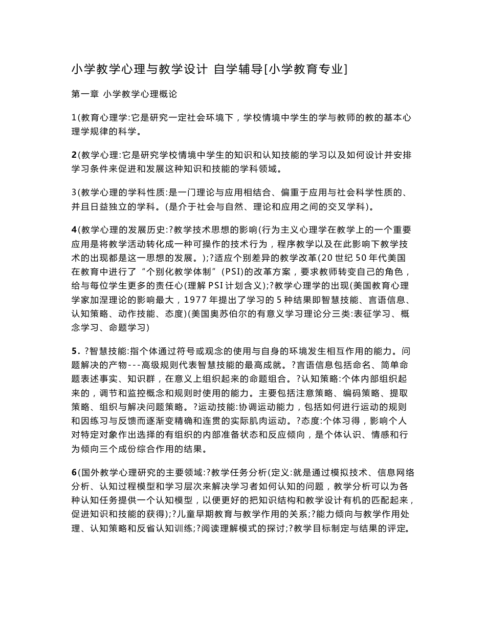 28067小学教学心理与教学设计资料[小学教育专业][自学辅导][自考资料]_第1页