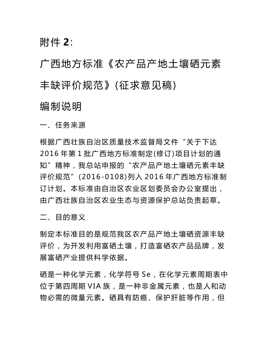 广西地方标准《农产品产地土壤硒元素丰缺评价规范》（征求意见稿）编制说明.doc_第1页