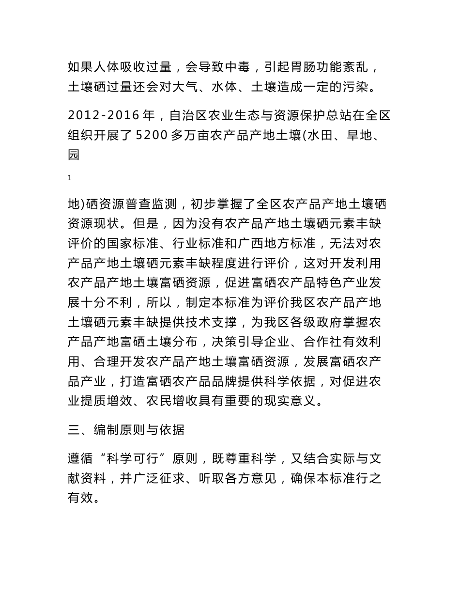 广西地方标准《农产品产地土壤硒元素丰缺评价规范》（征求意见稿）编制说明.doc_第2页