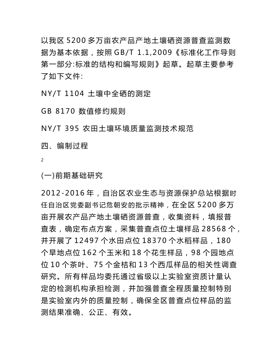 广西地方标准《农产品产地土壤硒元素丰缺评价规范》（征求意见稿）编制说明.doc_第3页