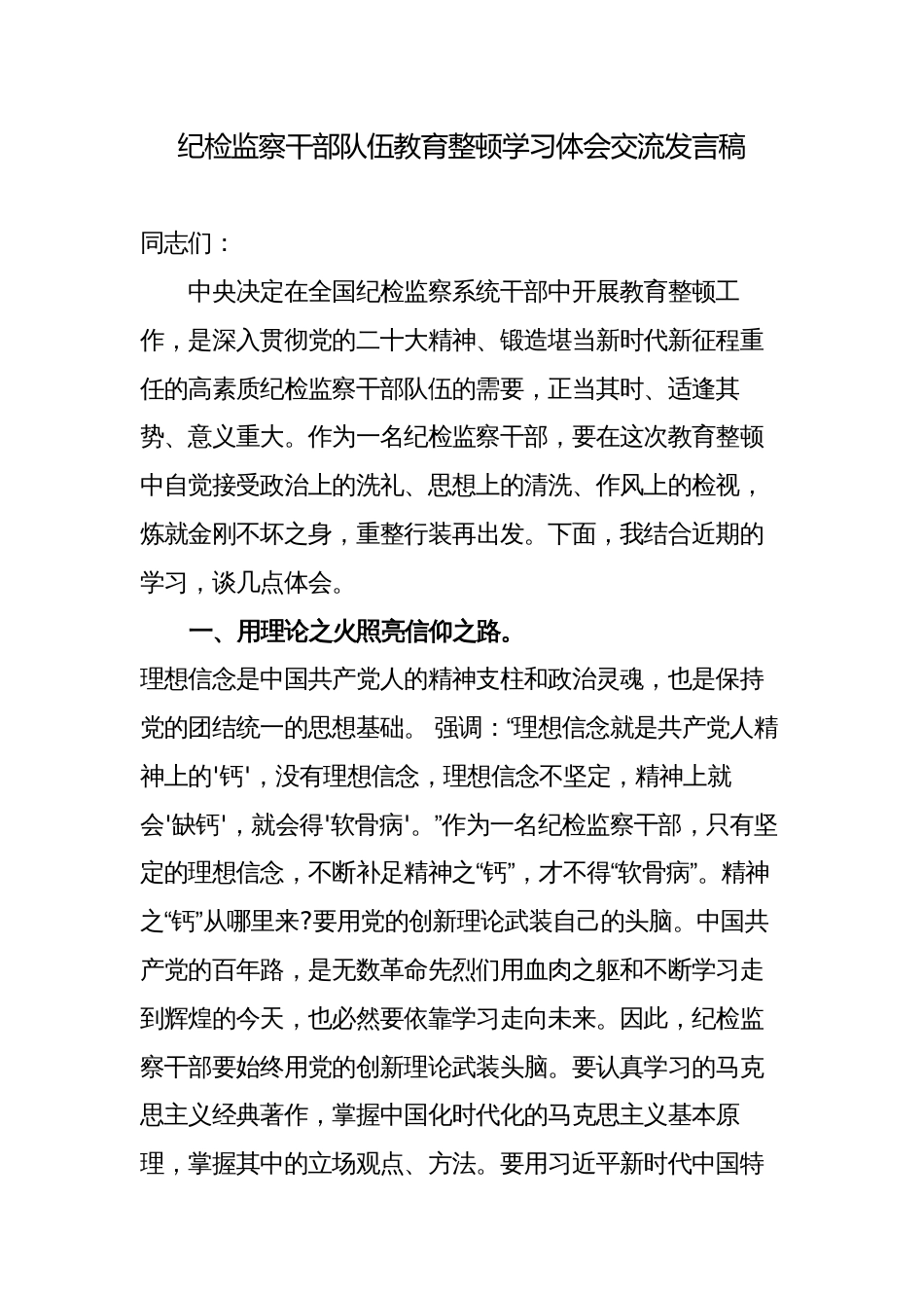 纪检监察干部队伍教育整顿学习体会研讨交流发言稿_第1页