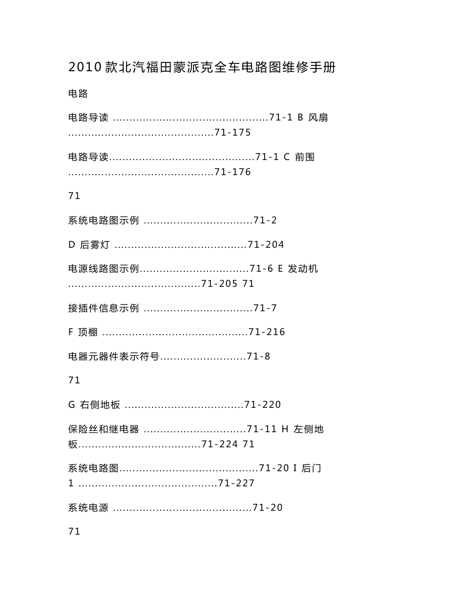 2010款北汽福田蒙派克全车电路图维修手册（可编辑）_第1页