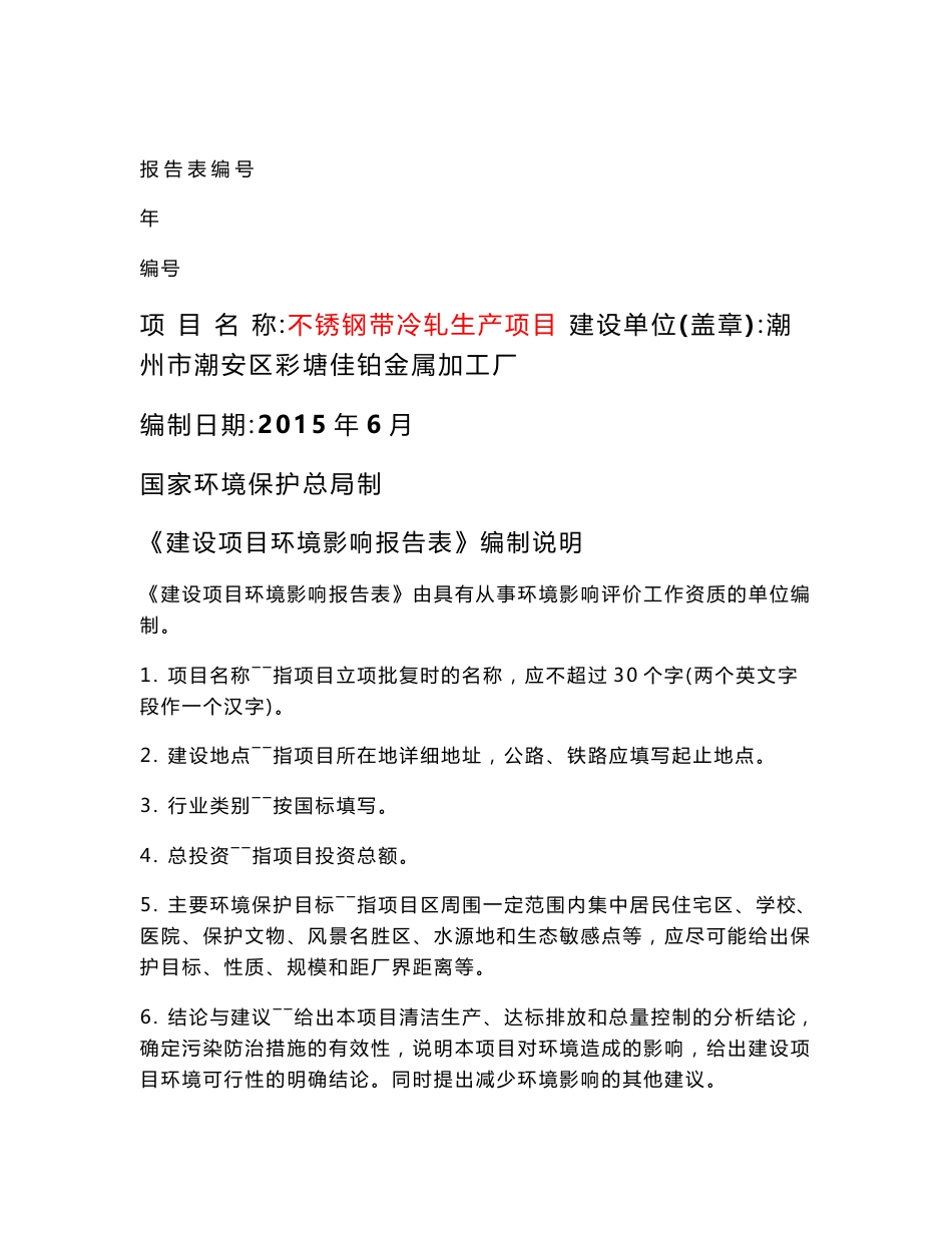 环境影响评价报告公示：潮州市潮安区彩塘镇佳铂金属加工厂不锈钢带冷轧生环评报告_第1页