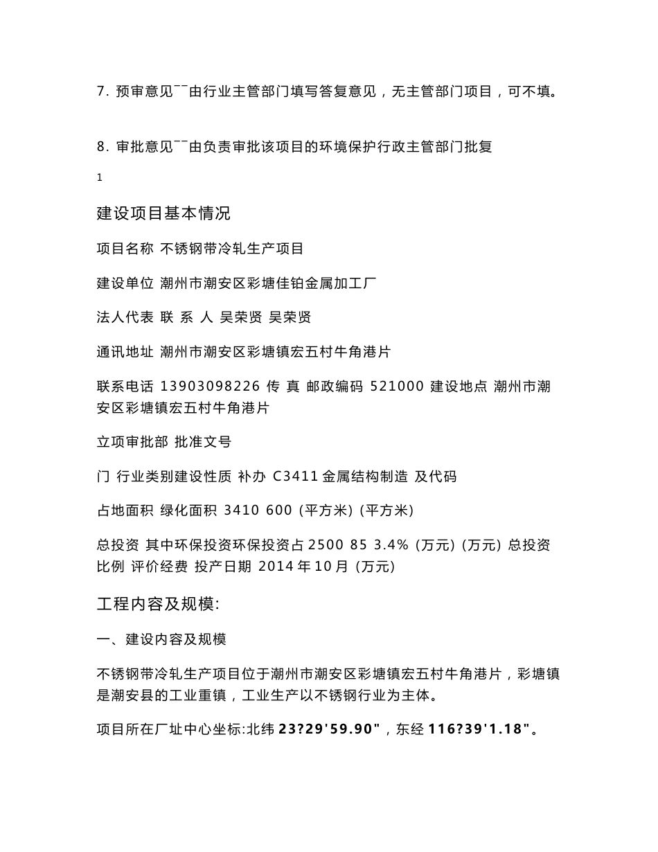 环境影响评价报告公示：潮州市潮安区彩塘镇佳铂金属加工厂不锈钢带冷轧生环评报告_第2页