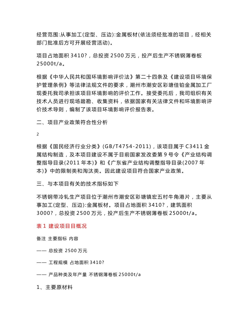 环境影响评价报告公示：潮州市潮安区彩塘镇佳铂金属加工厂不锈钢带冷轧生环评报告_第3页