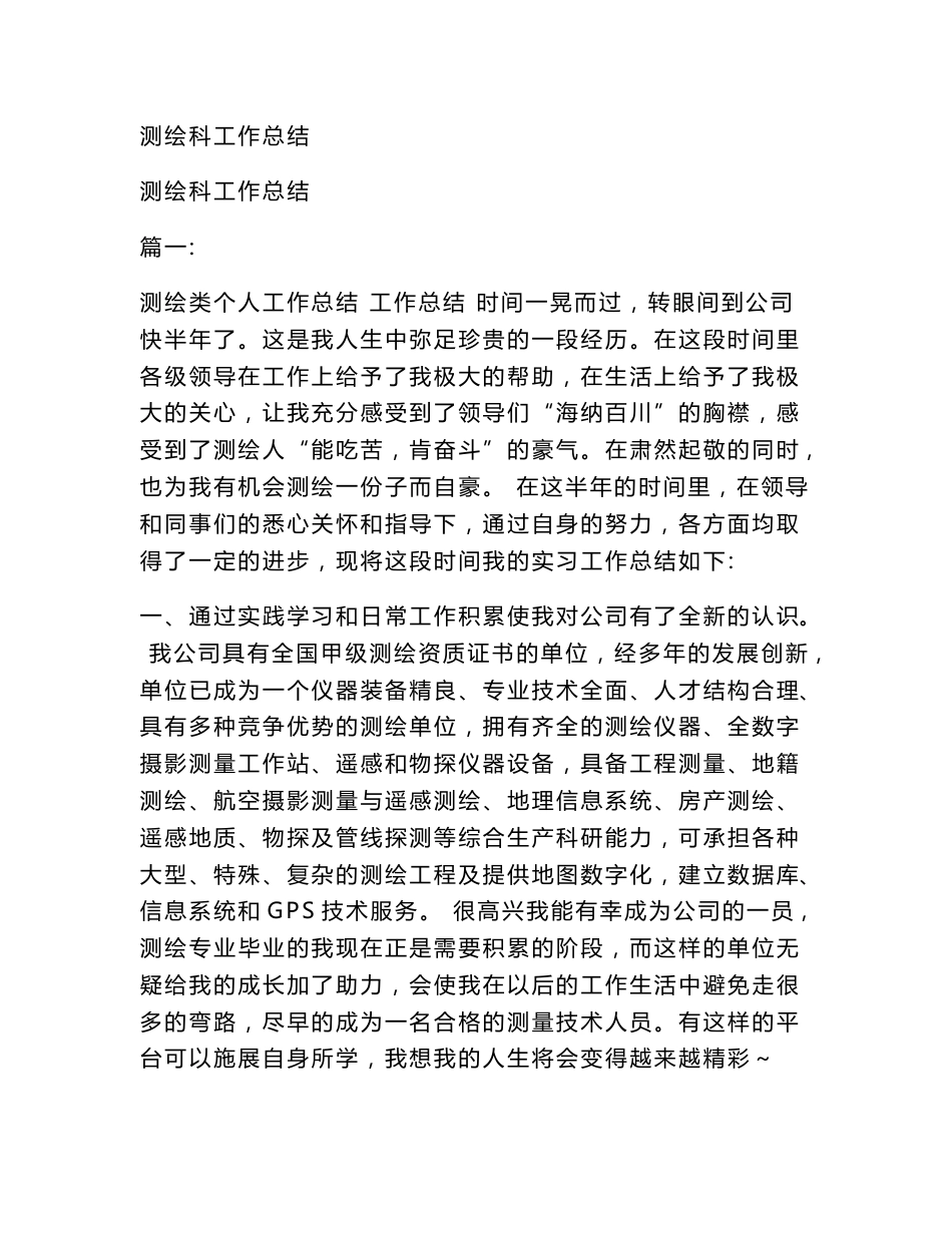 测绘科工作总结_第1页