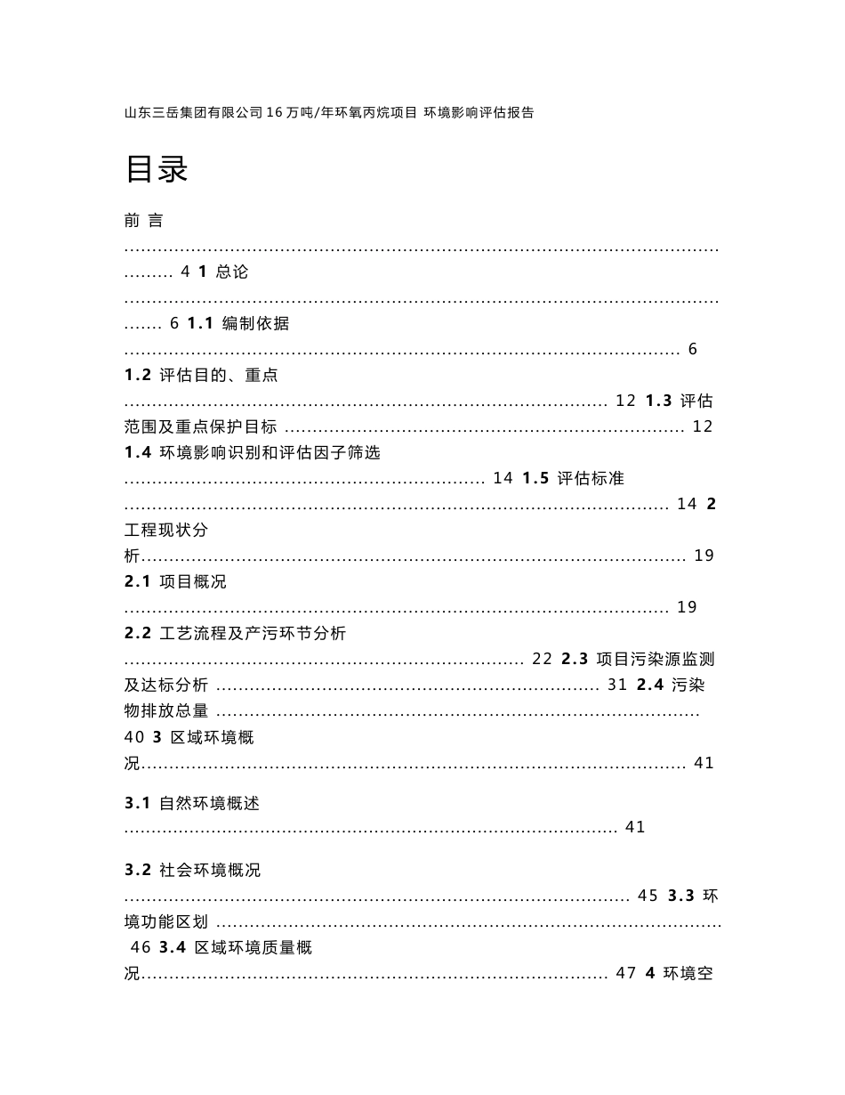 环境影响评价报告公示：万环氧丙烷环评报告_第1页