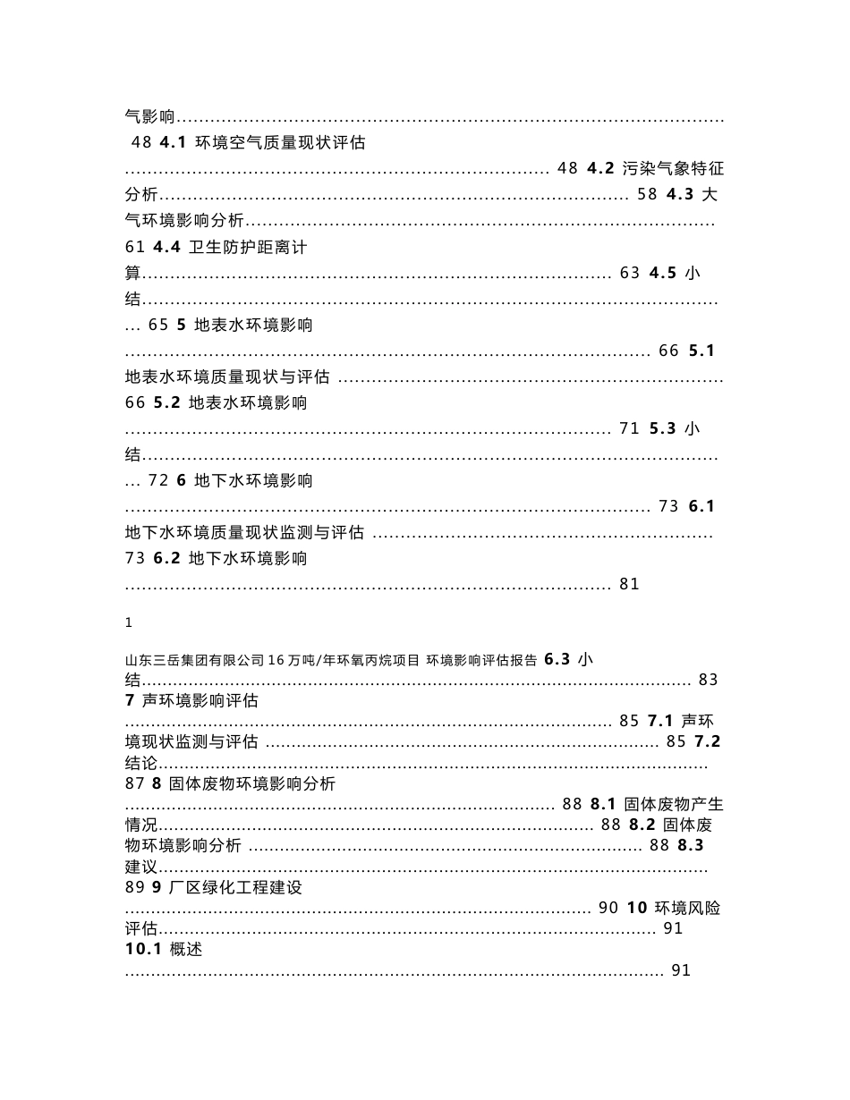 环境影响评价报告公示：万环氧丙烷环评报告_第2页