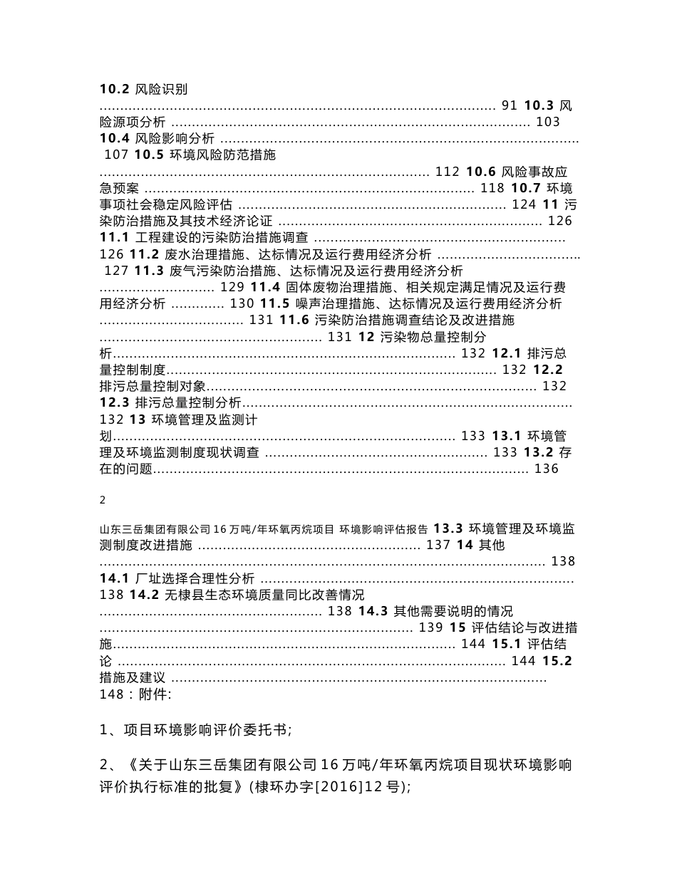 环境影响评价报告公示：万环氧丙烷环评报告_第3页