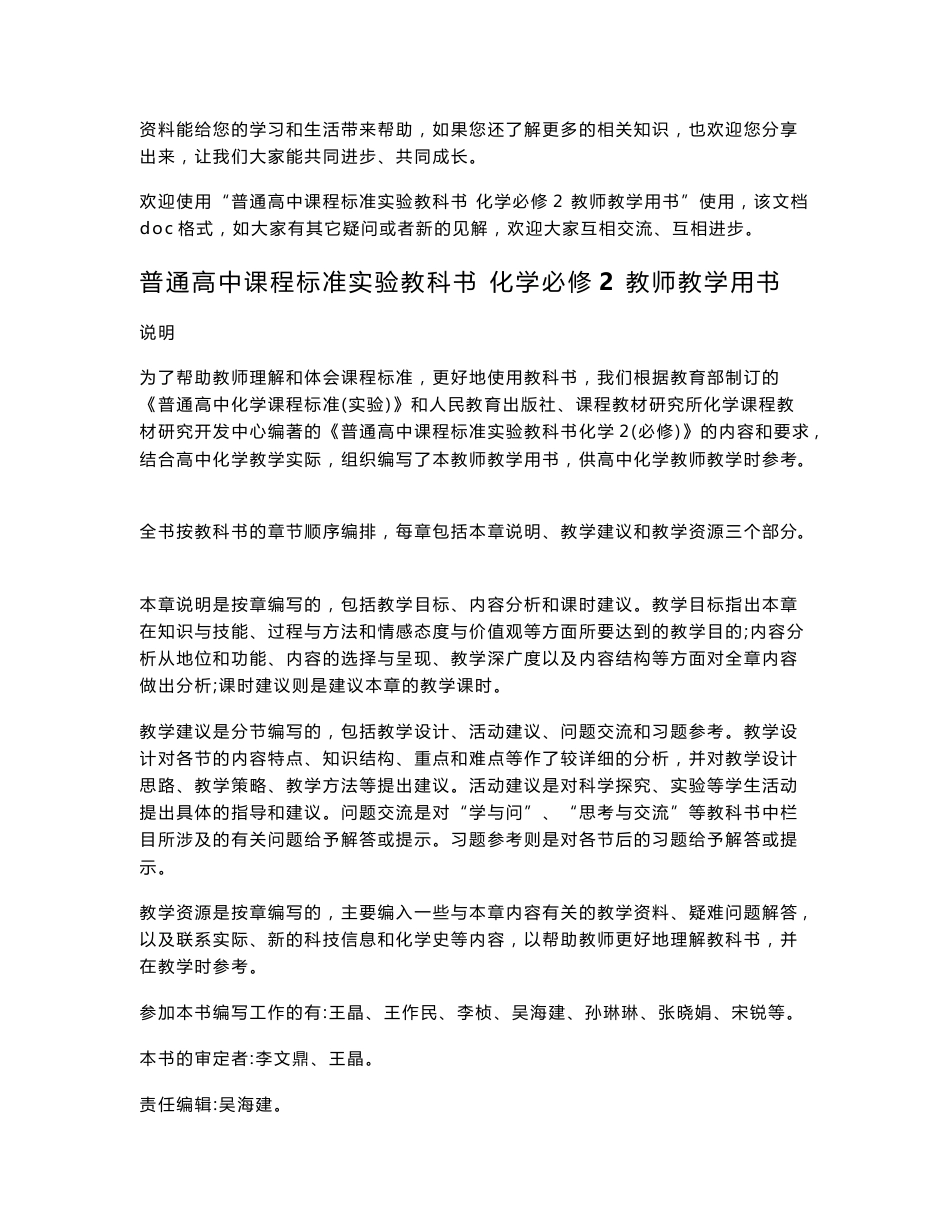 普通高中课程标准实验教科书 化学必修2 教师教学用书.doc_第1页