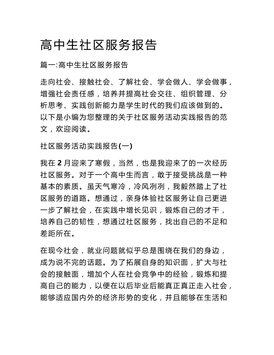 高中生社区服务报告_第1页