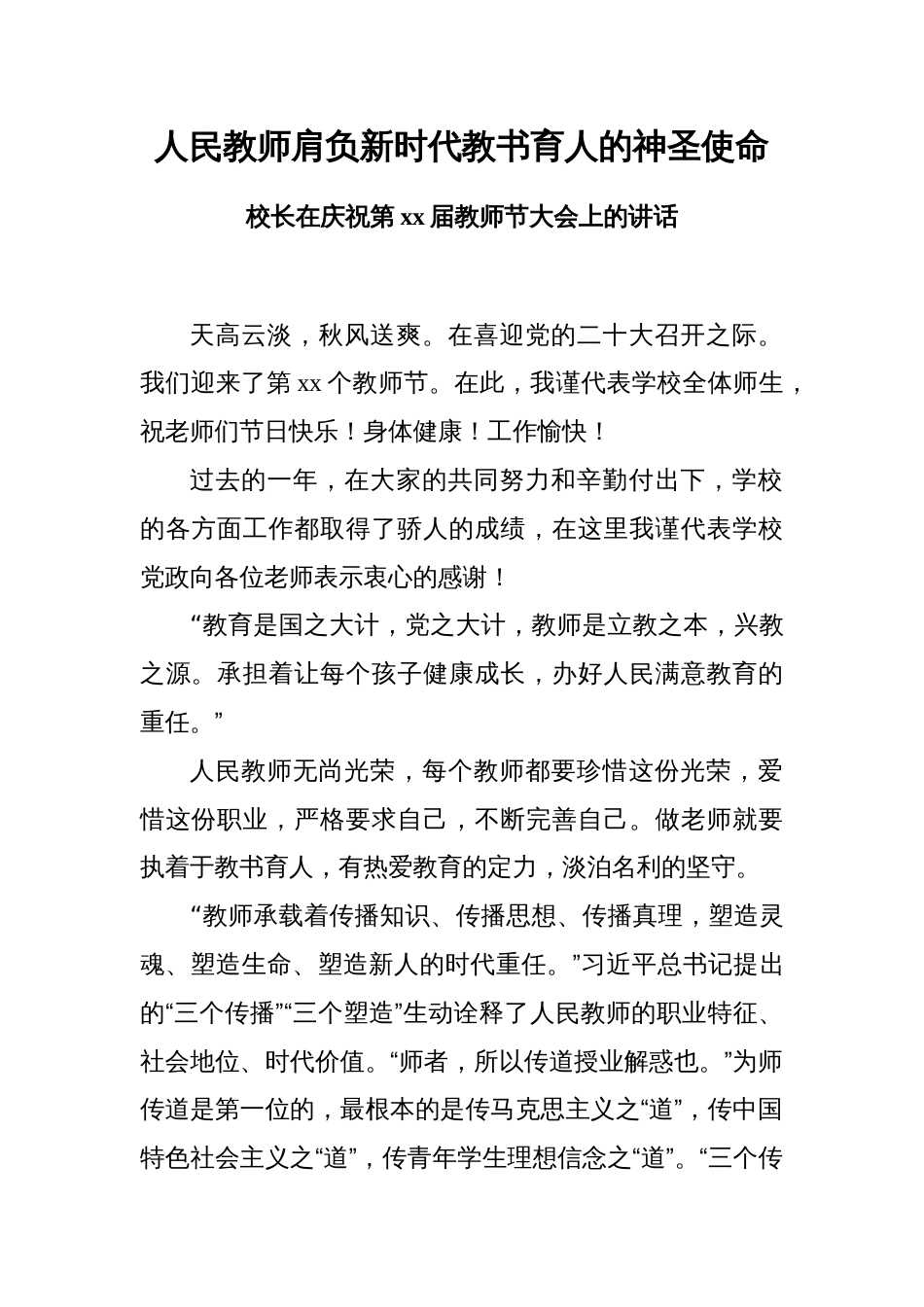 2023-2024学年党委书记校长在庆祝教师节表彰大会座谈会上的讲话39-40_第1页