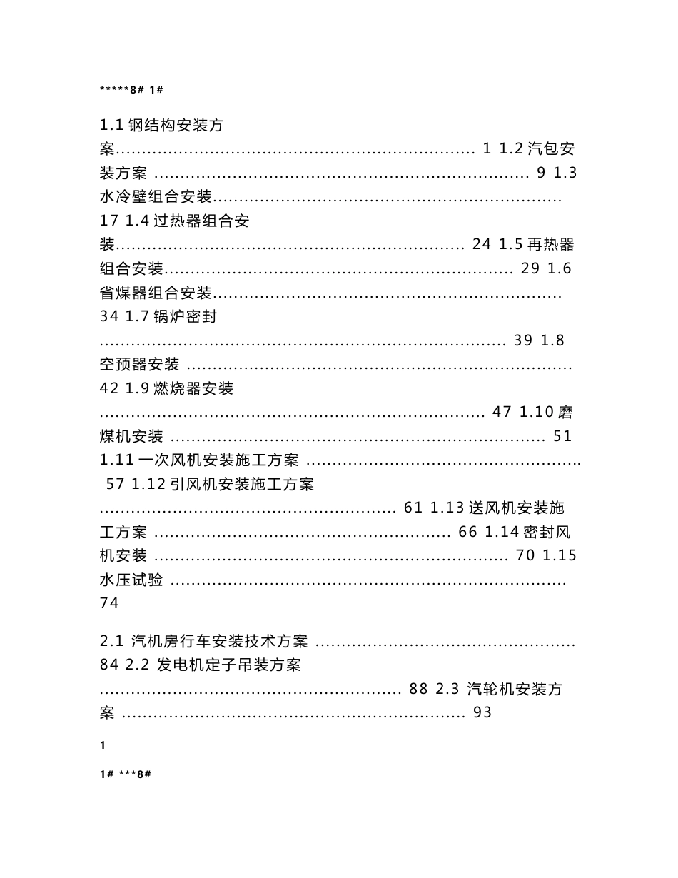 发电厂扩建工程2x300MW机组设备安装施工方案_第1页