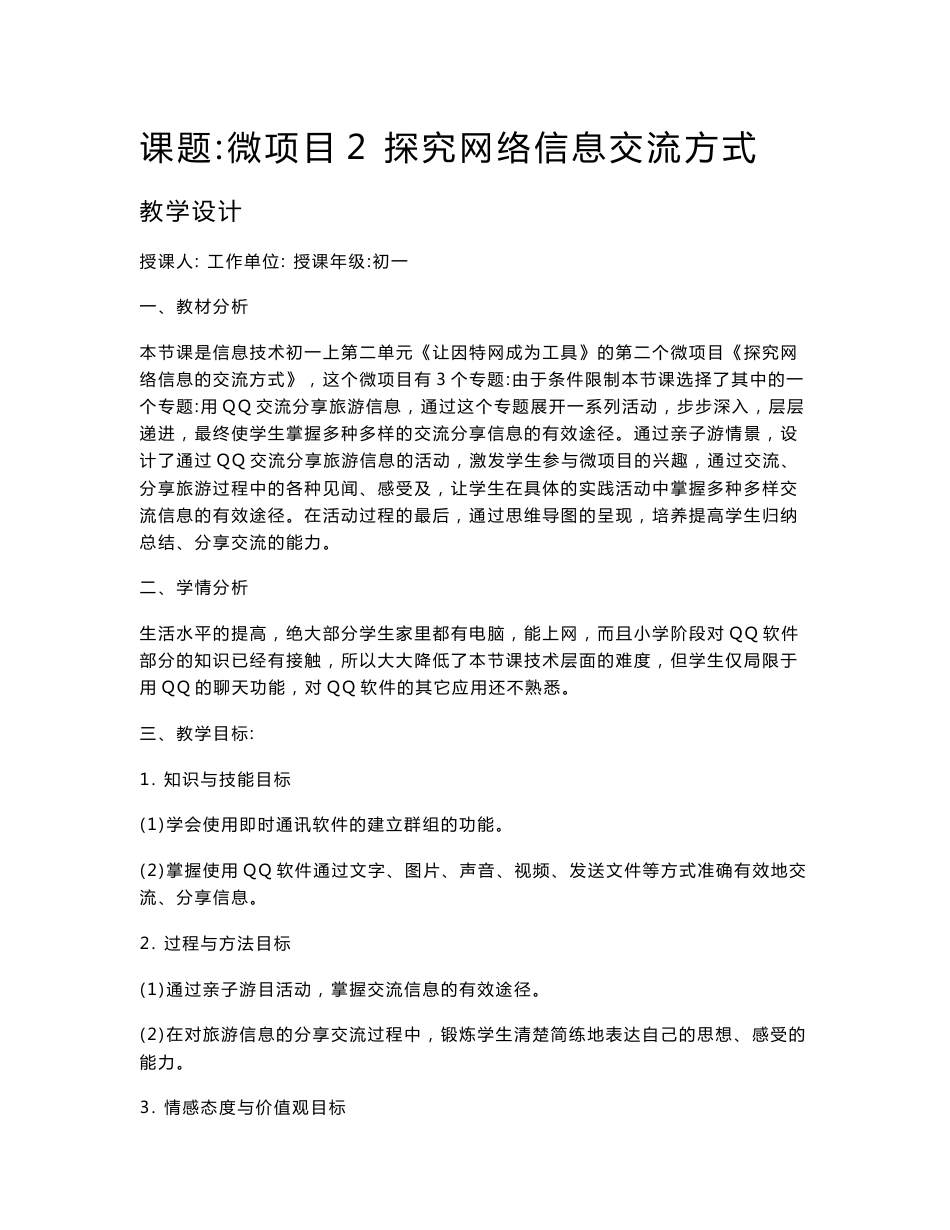 初中信息技术_【课堂实录】探究网络信息交流方式教学设计学情分析教材分析课后反思_第1页