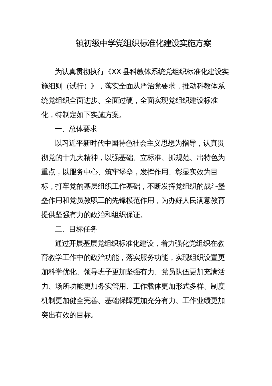 镇初级中学党组织标准化建设实施方案怎么写范文_第1页