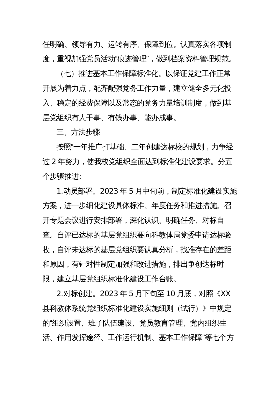 镇初级中学党组织标准化建设实施方案怎么写范文_第3页