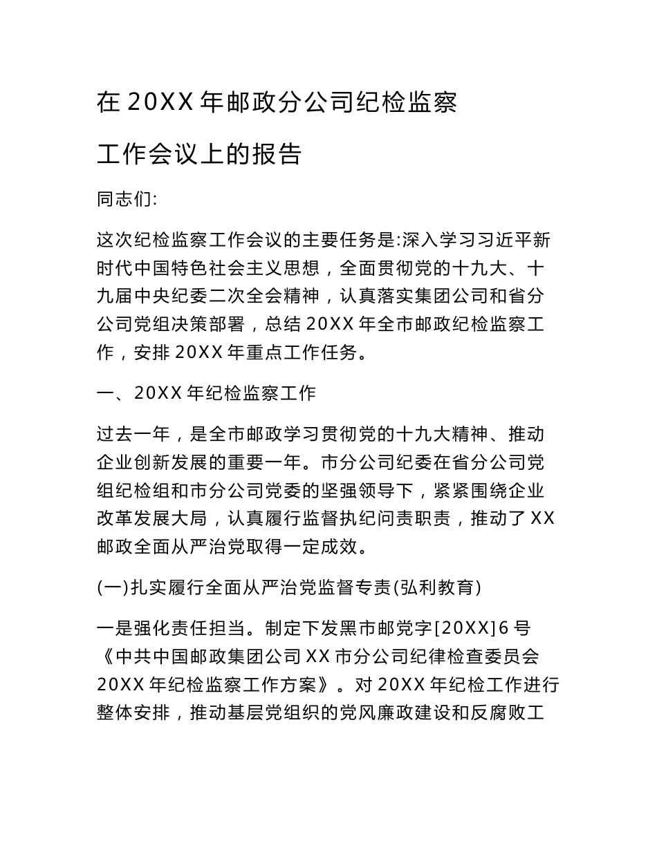 工作报告：在20XX年邮政分公司纪检监察工作会议上的报告_第1页