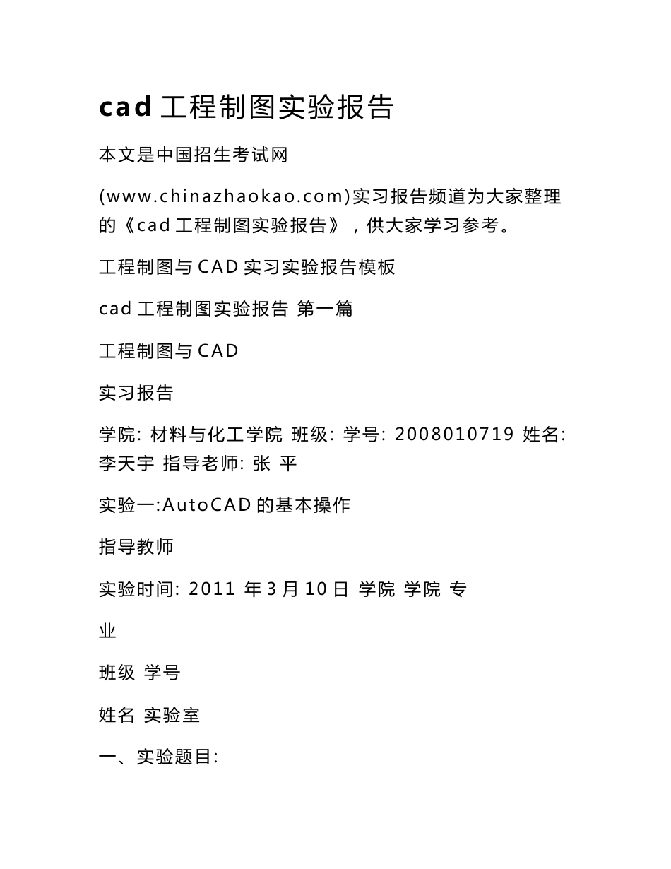 cad工程制图实验报告_第1页