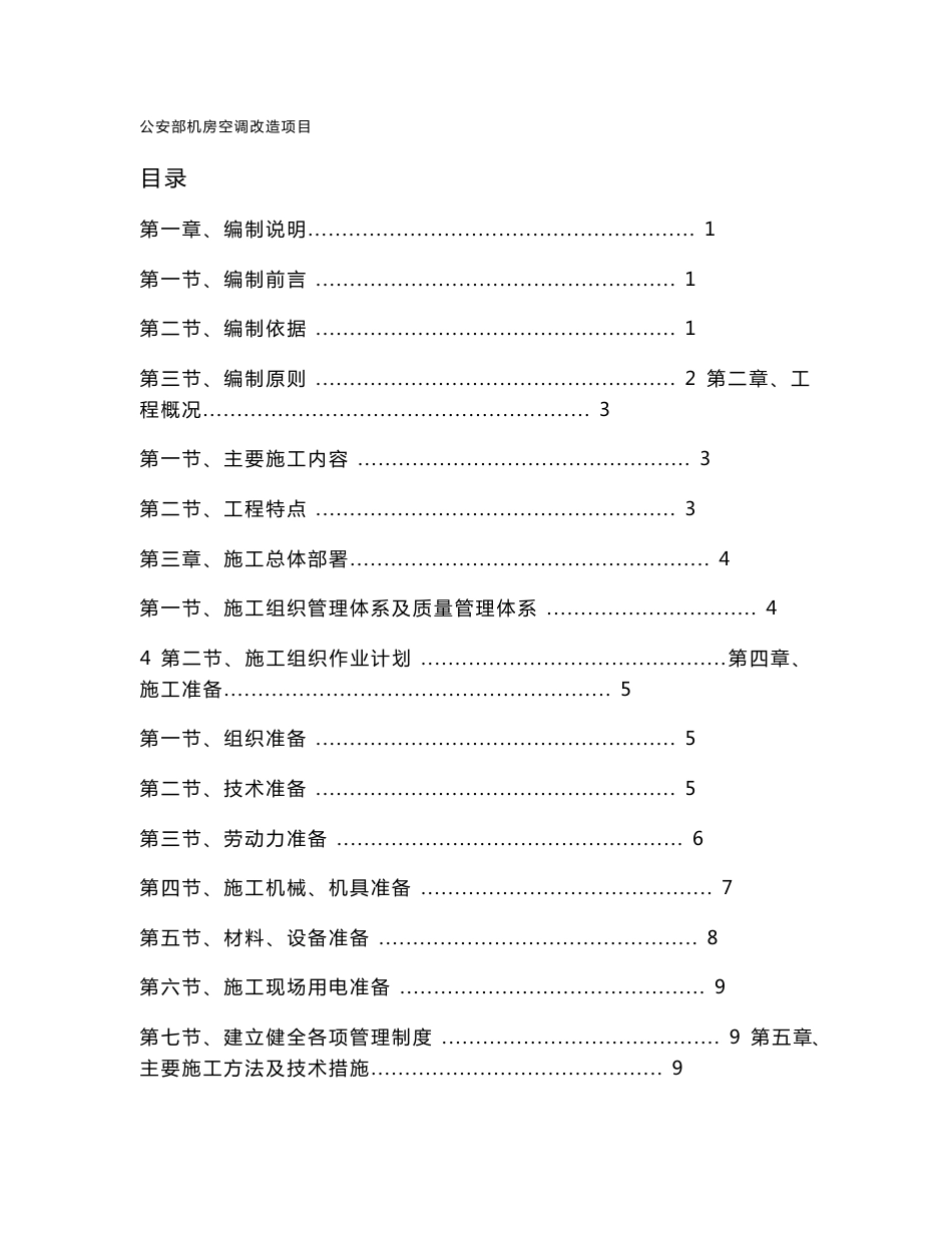 机房精密空调改造施工方案_第1页