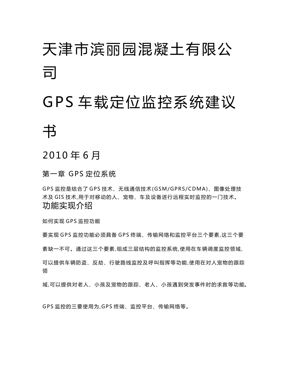 GPS车载定位系统技术方案_第1页