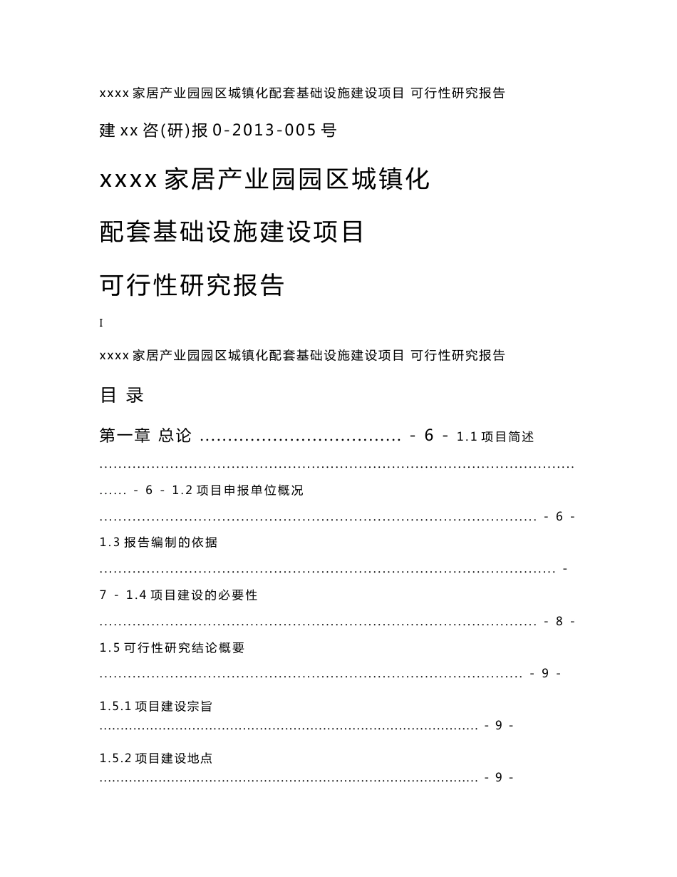 家居产业园园区城镇化配套基础设施建设项目可行性研究报告_第1页