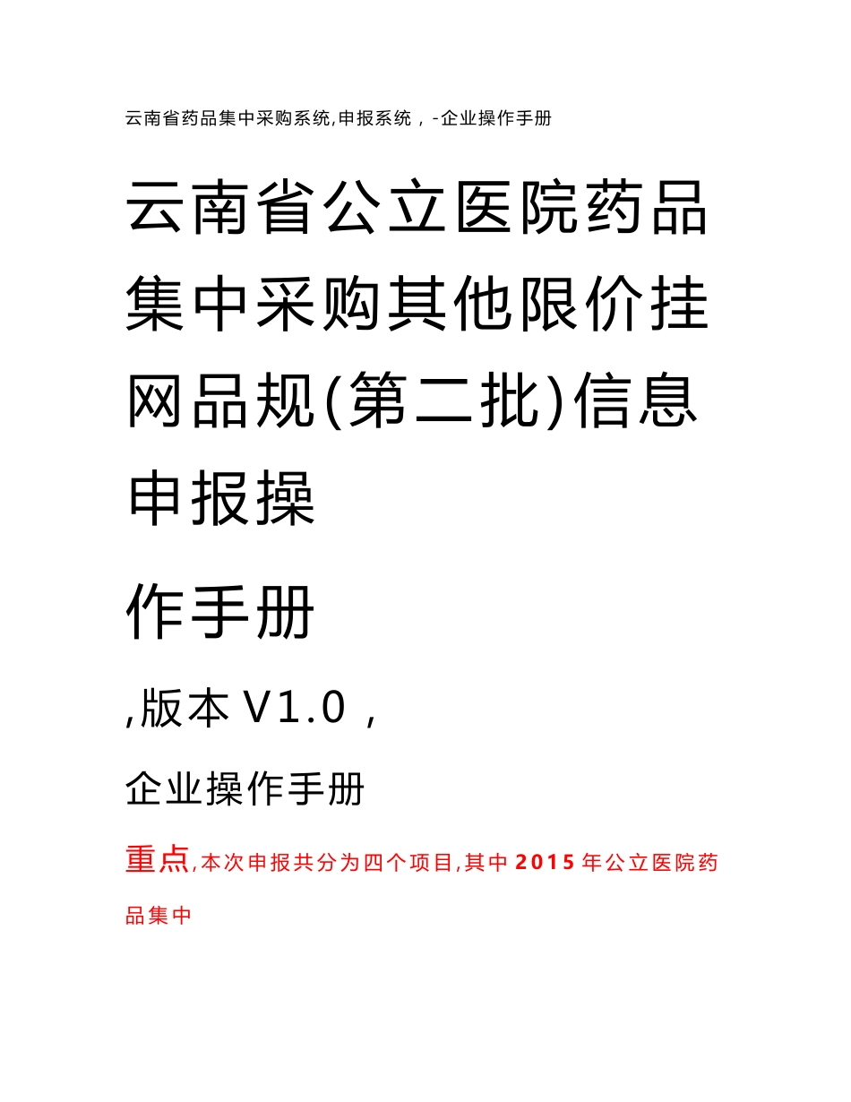 云南省公立医院药品集中采购其他限价挂网品规(第二批)信息.doc_第1页