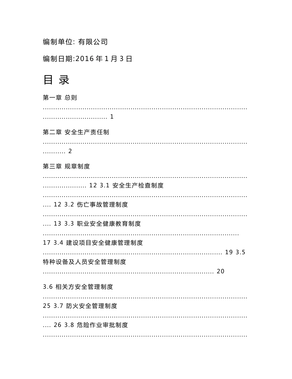 生产制造企业工厂安全生产规章制度_第1页