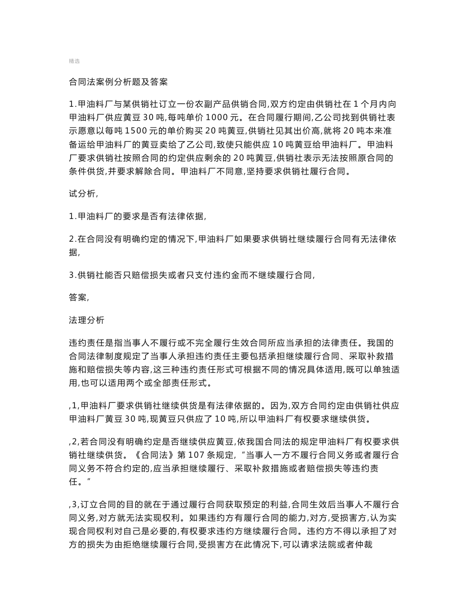 合同法案例分析题及答案100_第1页