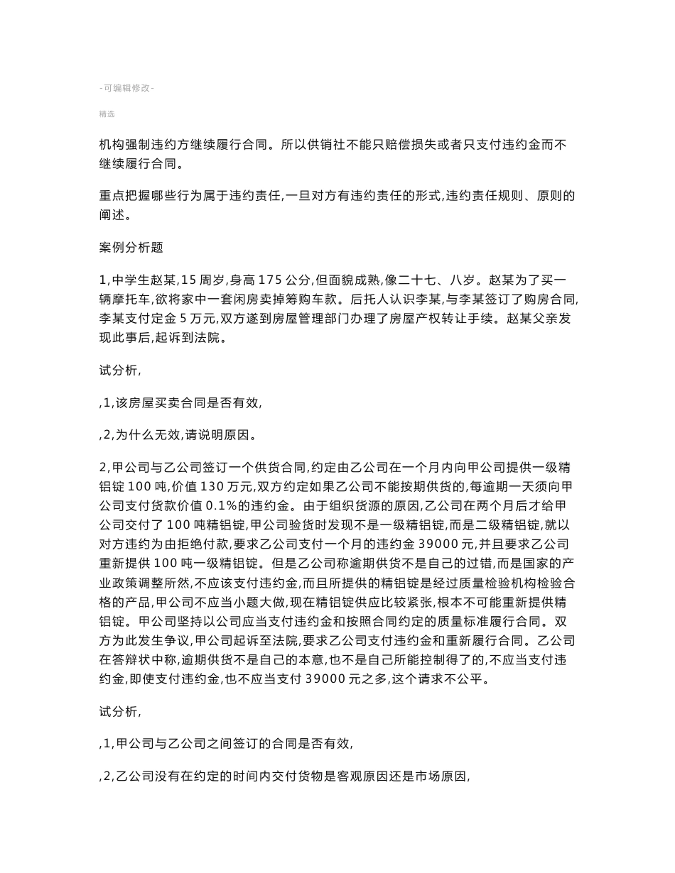 合同法案例分析题及答案100_第2页