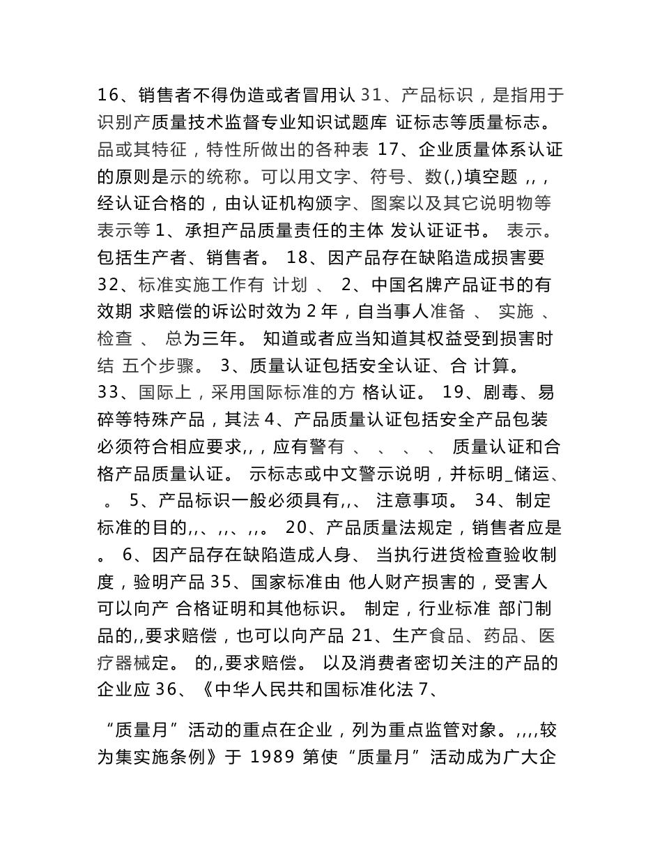 质量技术监督专业知识试题库面试部分答案_第1页