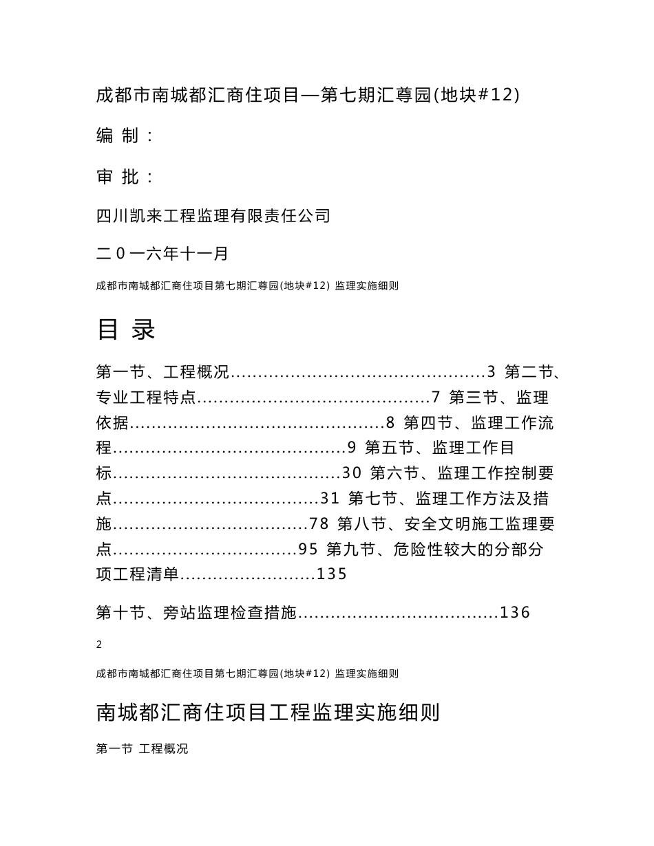 四川大型商住综合体项目施工监理实施细则（16年编，流程图丰富）_第1页