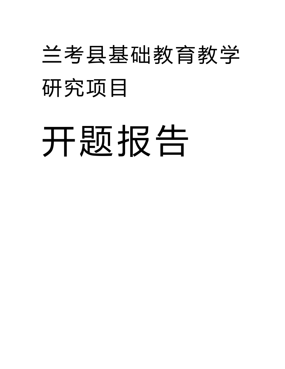 信息技术与学科教学融合的研究-开题报告_第1页