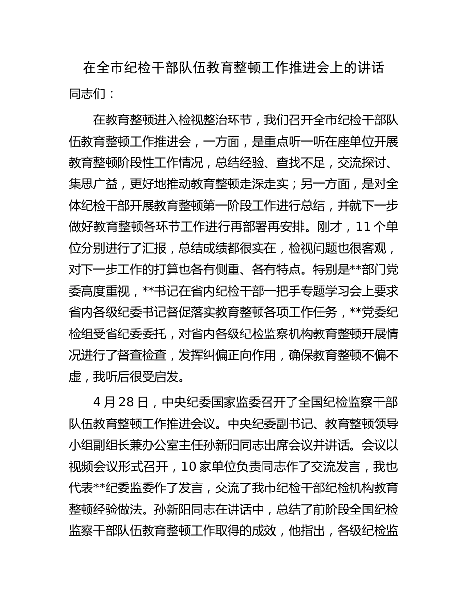 在2023年全市纪检干部队伍教育整顿（检视整治环节）工作推进会上的讲话_第1页