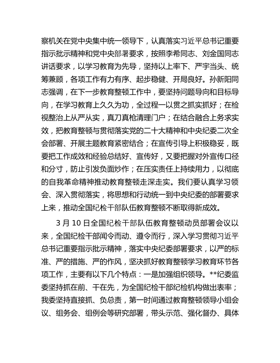 在2023年全市纪检干部队伍教育整顿（检视整治环节）工作推进会上的讲话_第2页