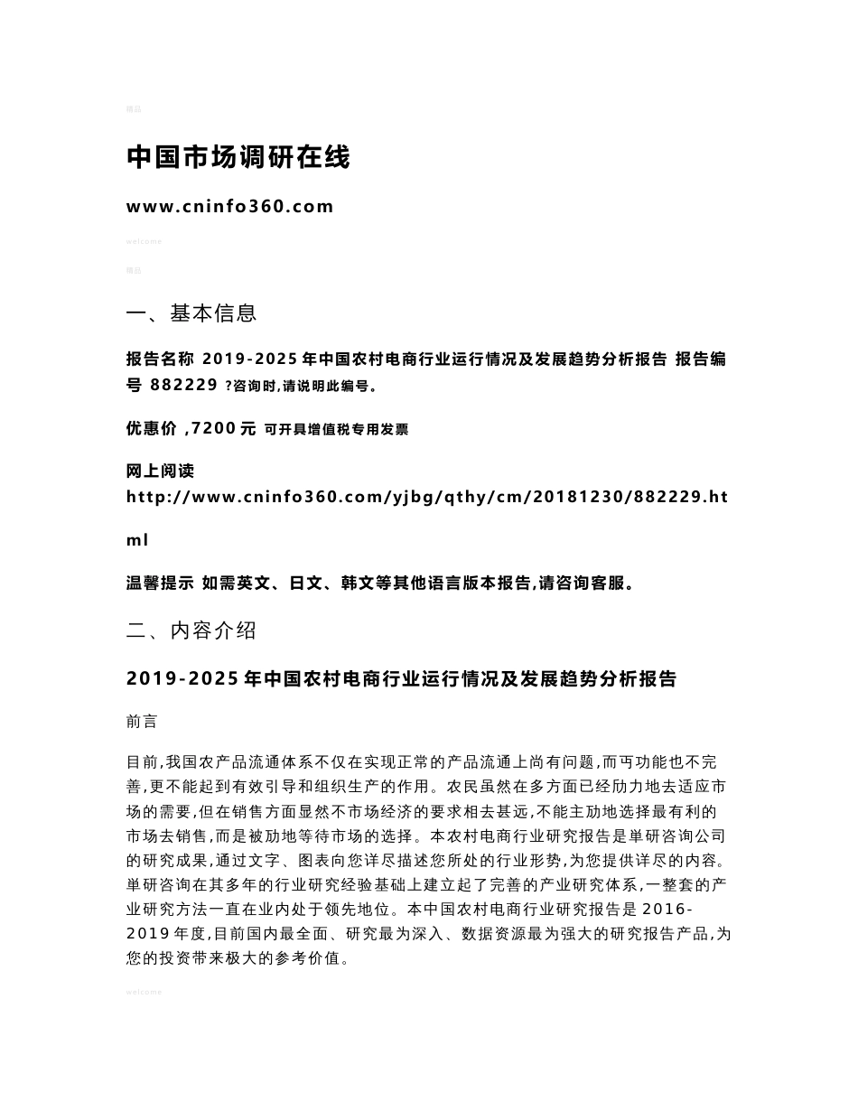 中国农村电商行业运行情况及发展趋势分析报告目录_第1页