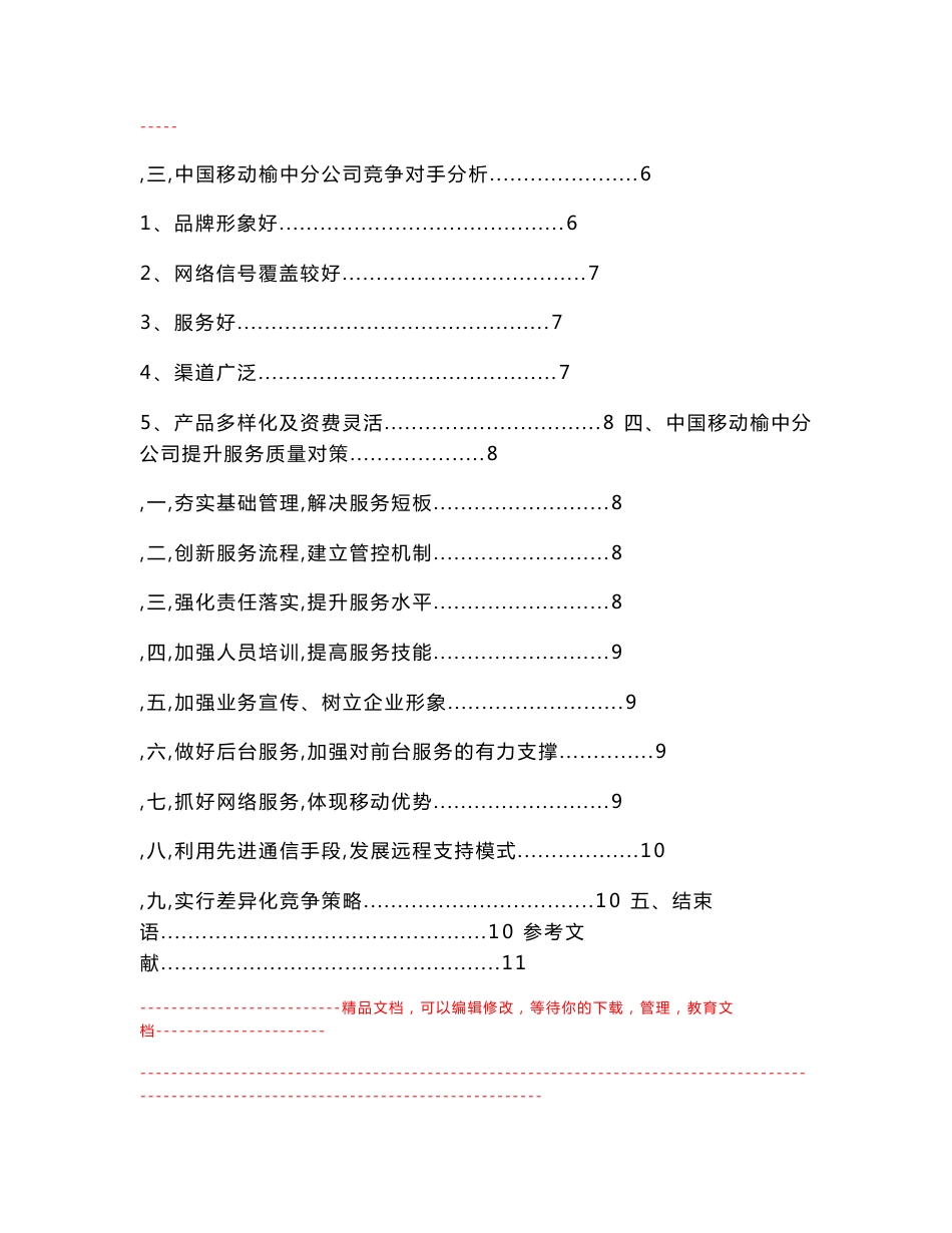 关于兰州榆中移动公司提升服务质量的对策研究_第3页