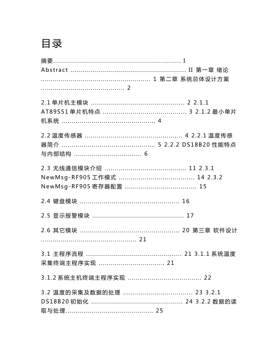 基于单片机与无线技术的仓库温度采集系统毕业论文_第1页