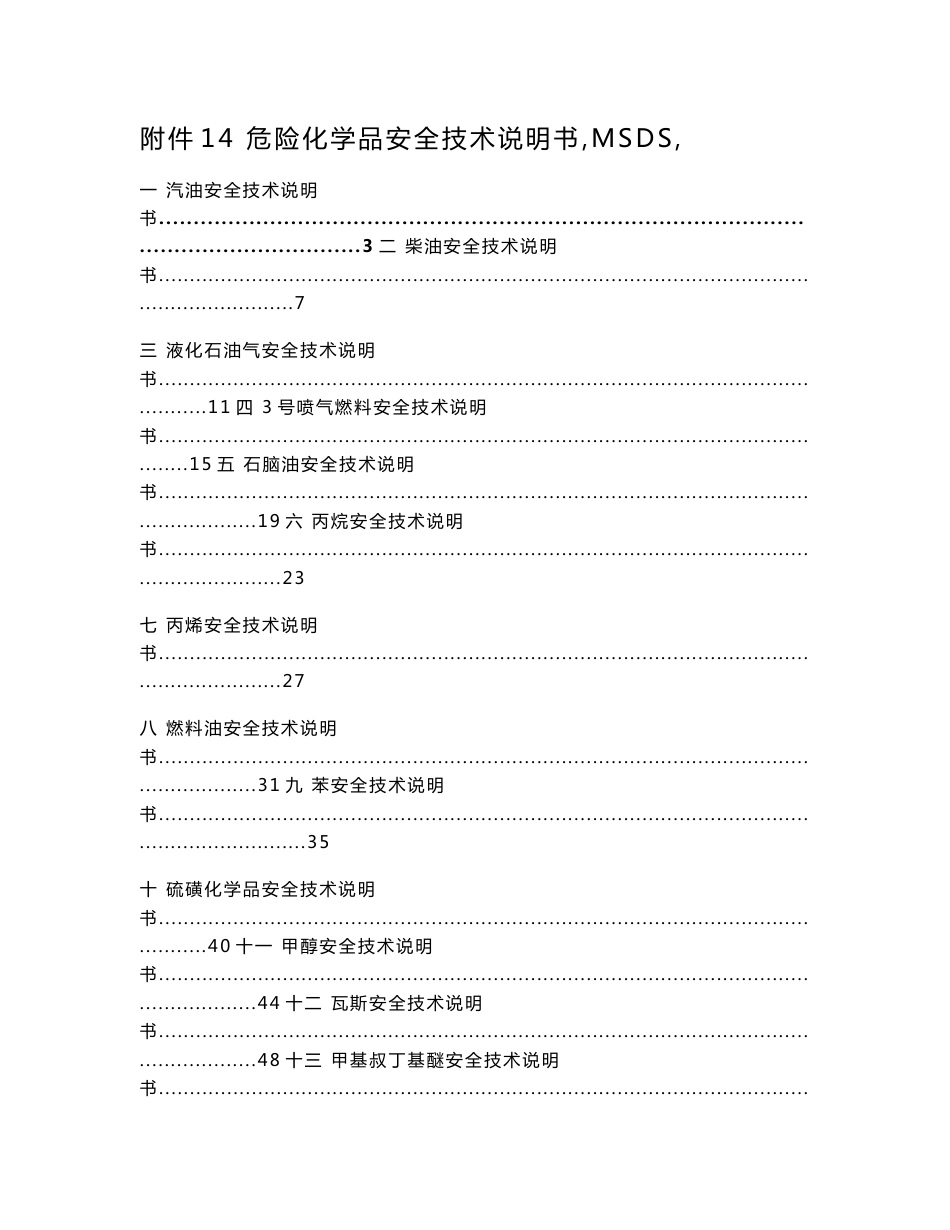 4危险化学品安全技术说明书（msds）_第1页