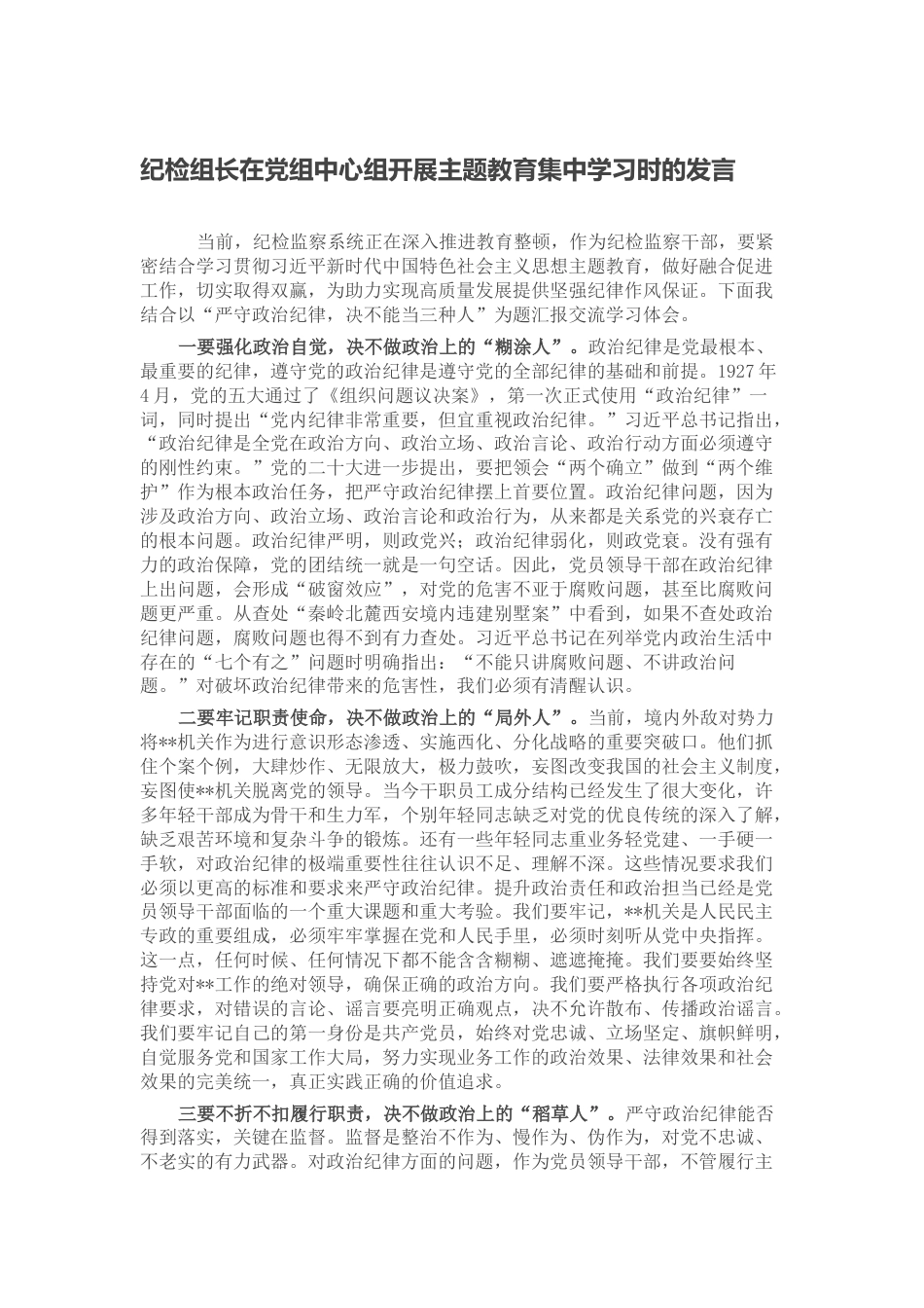 纪检组长在2023年党组中心组开展主题教育集中学习时的发言_第1页