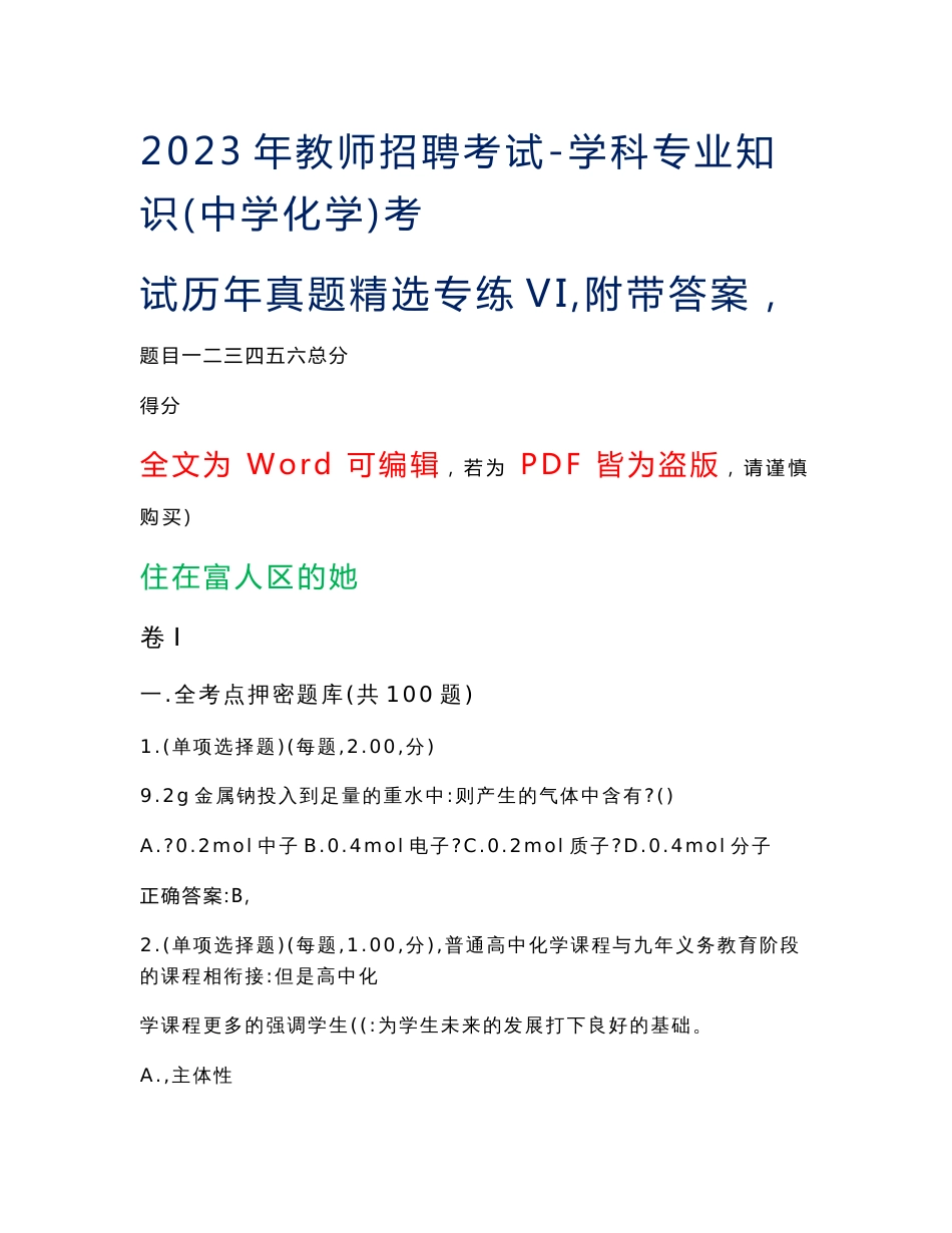 2023年教师招聘考试-学科专业知识(中学化学)考试历年真题精选专练vi-10（附带答案）_第1页