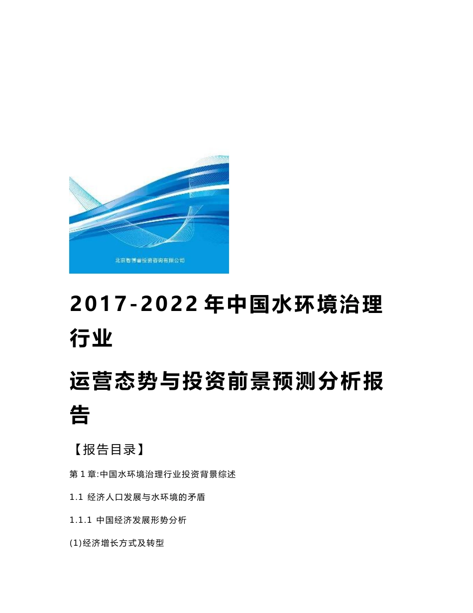 2017-2022年中国水环境治理行业运营态势与投资前景预测分析报告_第1页