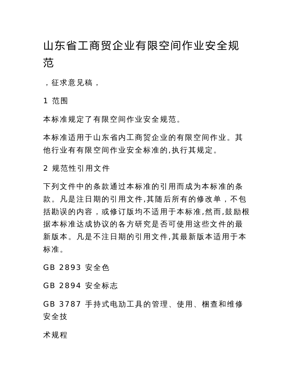 山东省工商贸企业有限空间作业安全规范_第1页