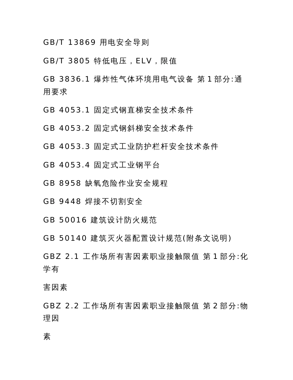 山东省工商贸企业有限空间作业安全规范_第2页