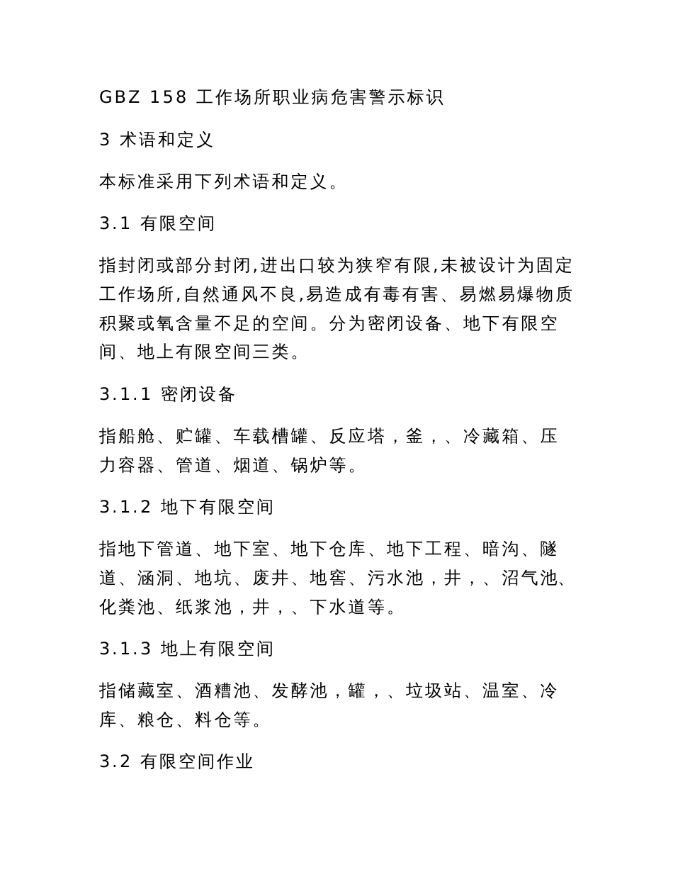 山东省工商贸企业有限空间作业安全规范_第3页