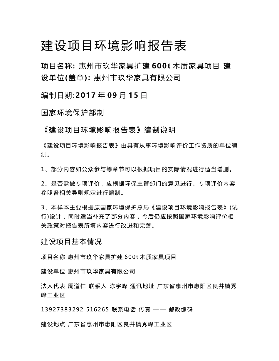 环境影响评价报告公示：惠州市玖华家具扩建600t木质家具项目环评报告_第1页