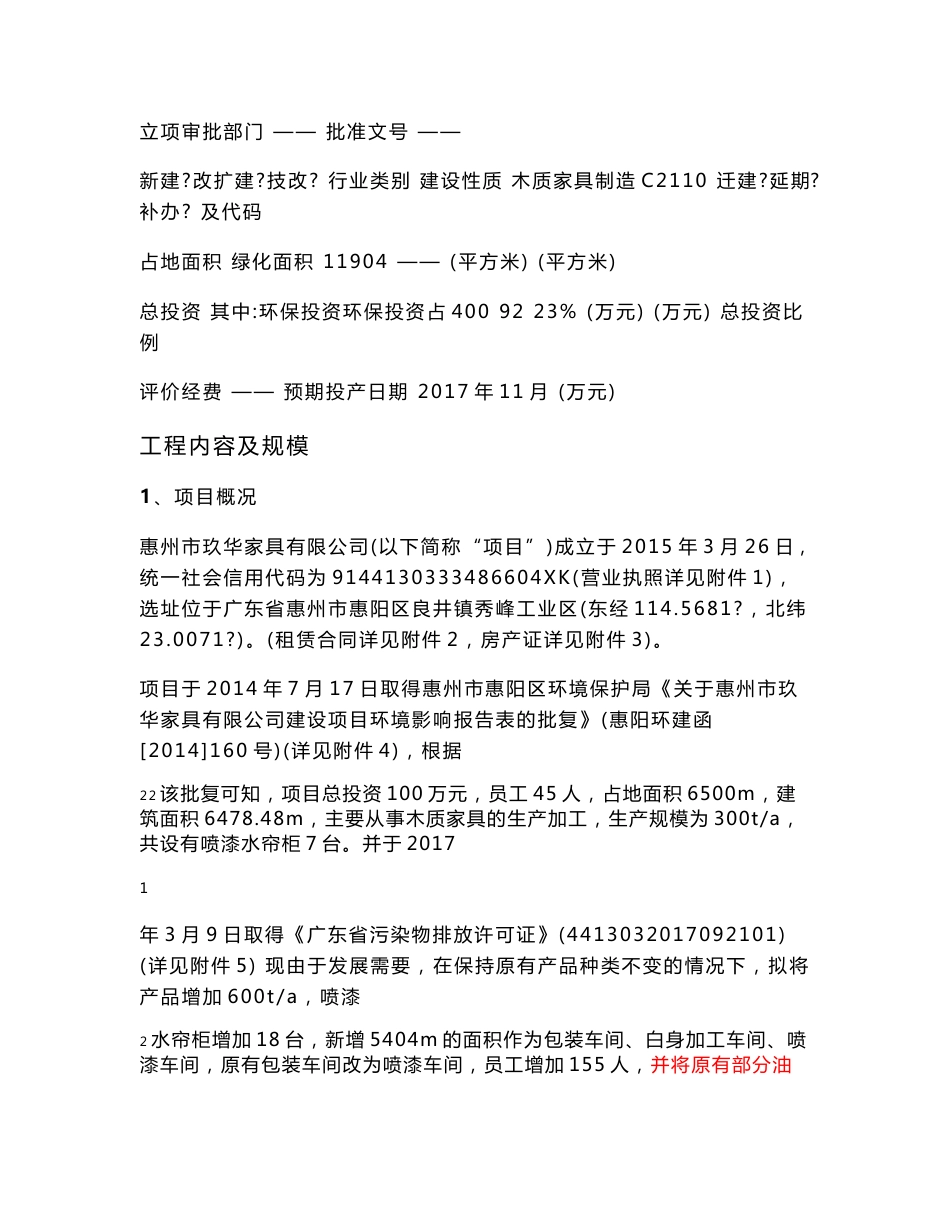 环境影响评价报告公示：惠州市玖华家具扩建600t木质家具项目环评报告_第2页