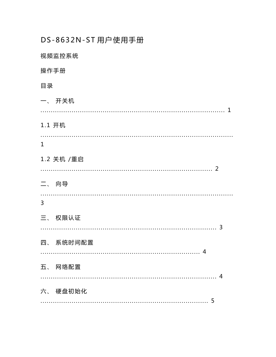 DS-8632N-ST用户使用手册_第1页